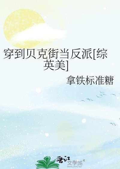 穿到贝克街当反派综英美