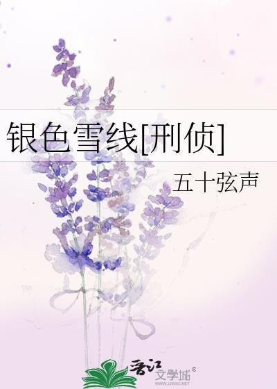 银色雪线[刑侦