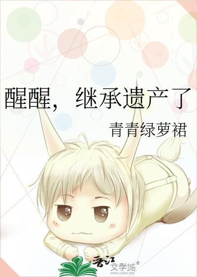 继承遗产了 百度