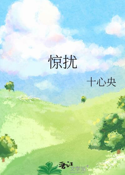 惊扰是动词吗
