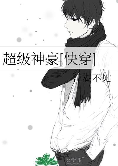 超级神豪快穿顾清河