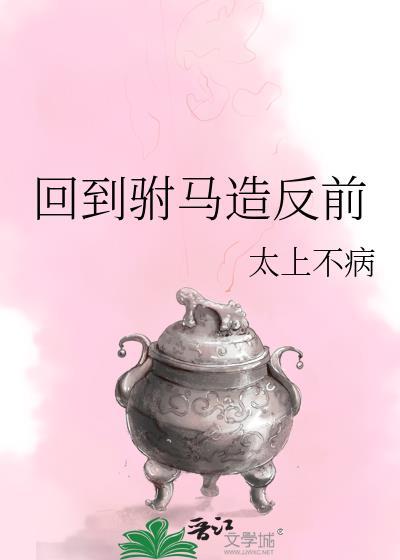 胤礽的太子群(清穿)是草