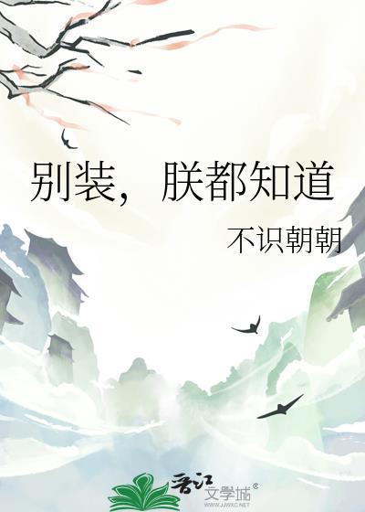 朕都知道番外免费阅读