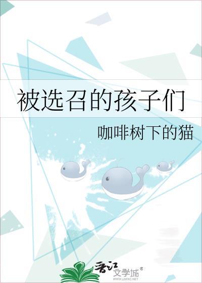 被选召的孩子们数量翻倍