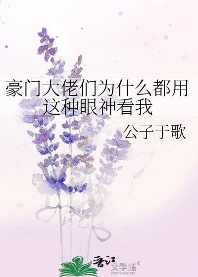 豪门大佬们为什么都用这种眼神看我by公子于歌