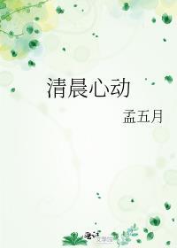 清晨心动番外全TXT百度