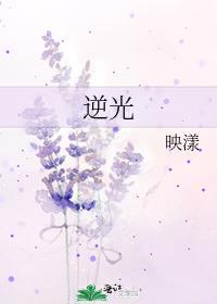 逆光飞翔电影高清在线观看免费