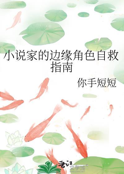 家的边缘角色自救指南免费阅读