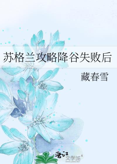 苏格兰攻略降谷失败后全文免费阅读