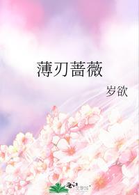 薄刃蔷薇 作者岁欲