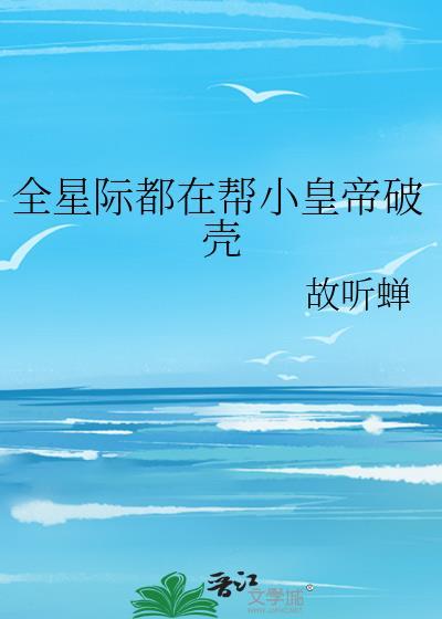 全星际都在求我炼药