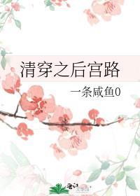 清穿之后宫路一条咸鱼