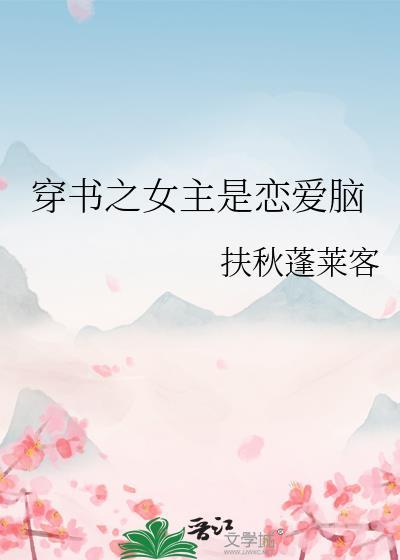 穿书女主是个脑补