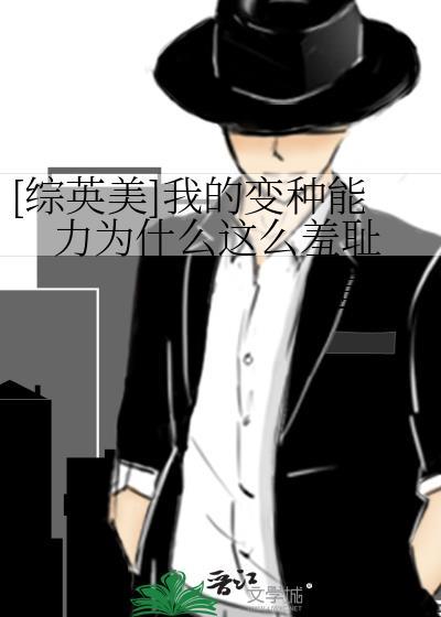 我的变种能力怎么这么羞耻什么变种能订