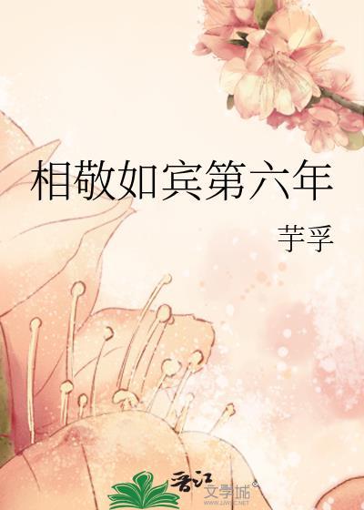 相敬如宾第六年 芋孚 笔趣阁