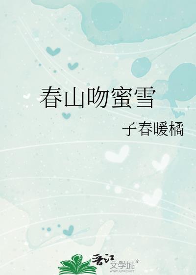 春山吻蜜雪 作者子春暖橘