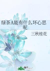 绿茶a太