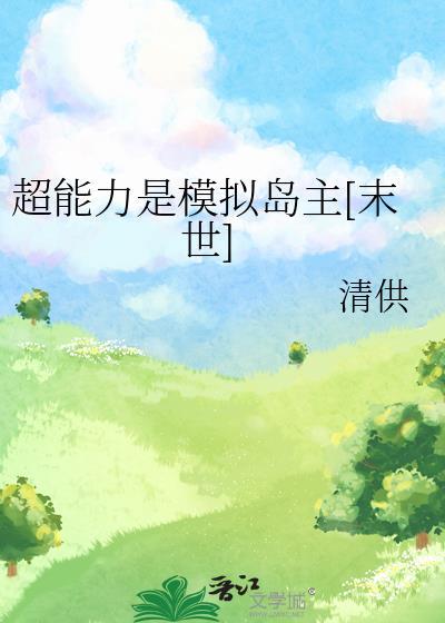我开农家院爆火全网格格党