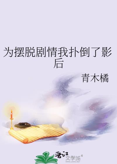 为摆脱剧情我扑倒了影后[害羞R