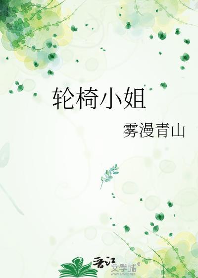 白莲花的自救
