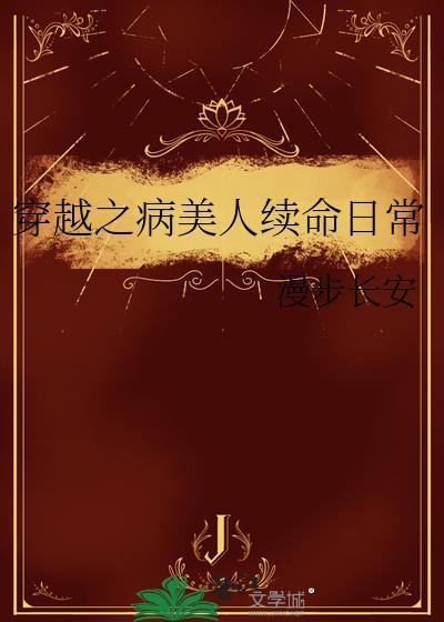 穿越之病美人续命日常26