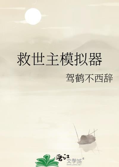 救世主模拟器综英美