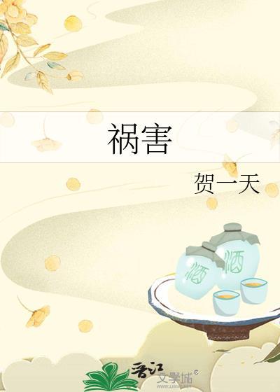 祸害人是什么意思