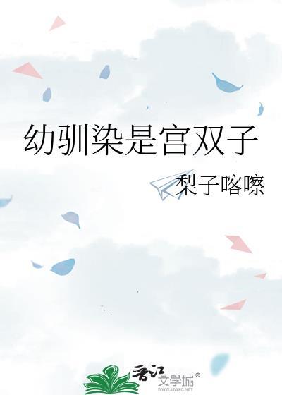 驯幼染是啥