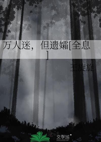 万人迷!
