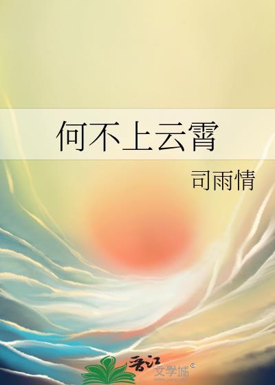 何不上云霄原著叫什么名字