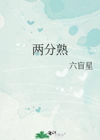 两分熟六盲星笔趣阁