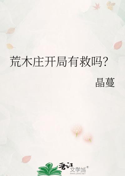 我绝症后精神多了晋江