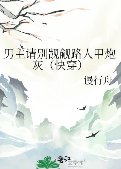 男主请别爱我橙光攻略