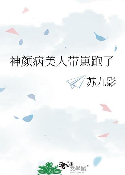 神颜病美人带崽跑了全文免费阅读