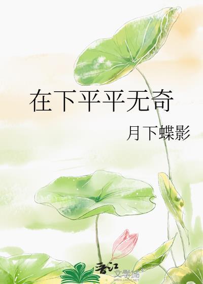 在下平平无奇无删减百度