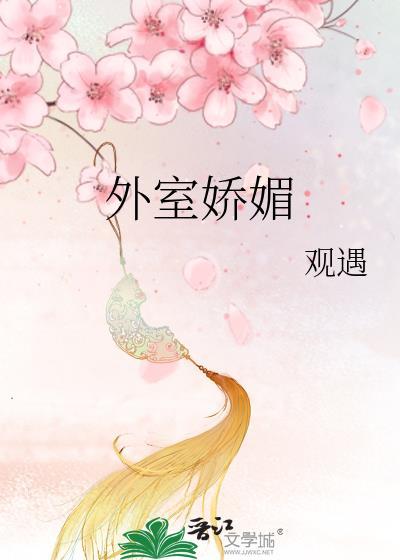 外室娇媚撩人王爷宠溺无度