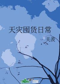 天灾囤货日常姜戎免费阅读