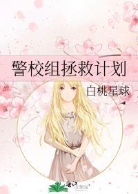 警校组拯救计划全文全文在线阅读