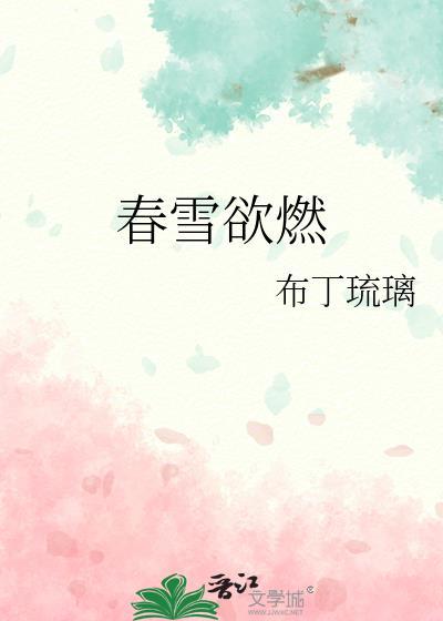 春雪唐韩愈译文