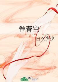 卷春空白衣少少在线阅读