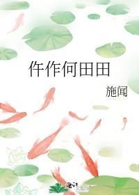 何田田的何什么意思啊