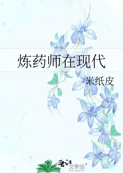 炼药师在现代完结TXT
