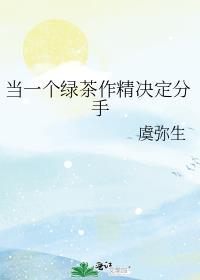 当绿茶的对象是你