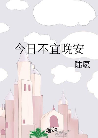 今日不宜出门下一句