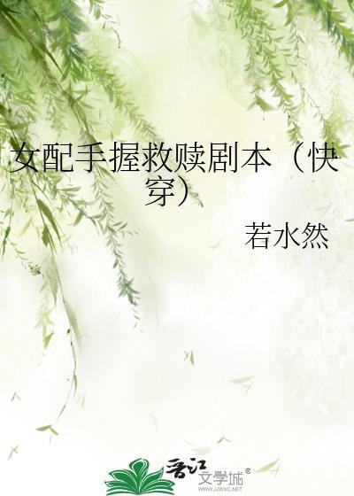 女配手握爽文剧本
