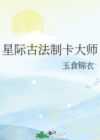 星际古法制卡大师是谁