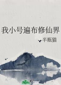 我小号遍布修仙界笔趣阁