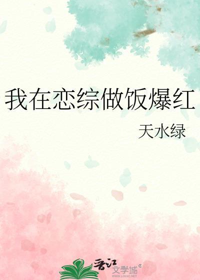 我在恋爱综艺搅基番外