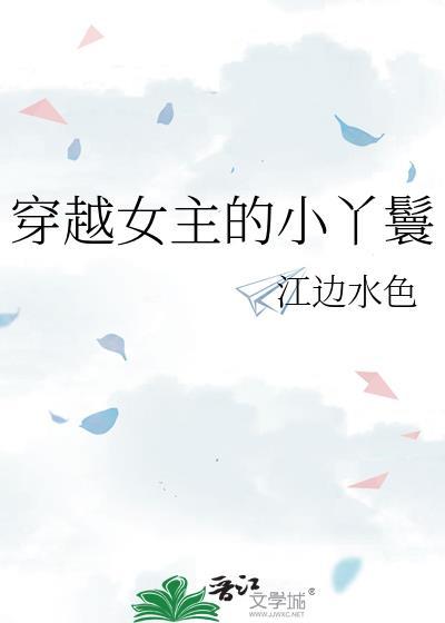 穿越女主是丫鬟