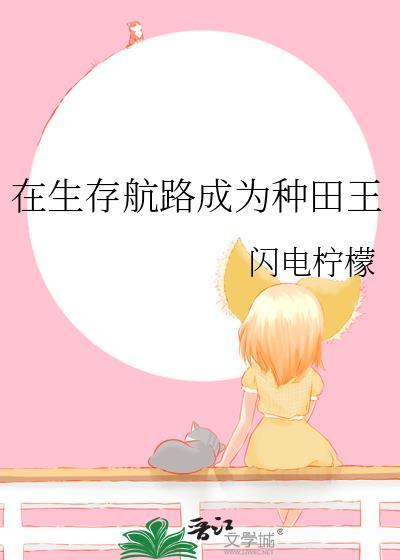 在生存游戏做锦鲤全文免费阅读笔趣阁